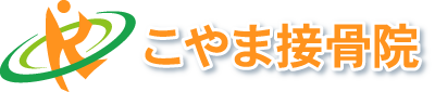 こやま接骨院