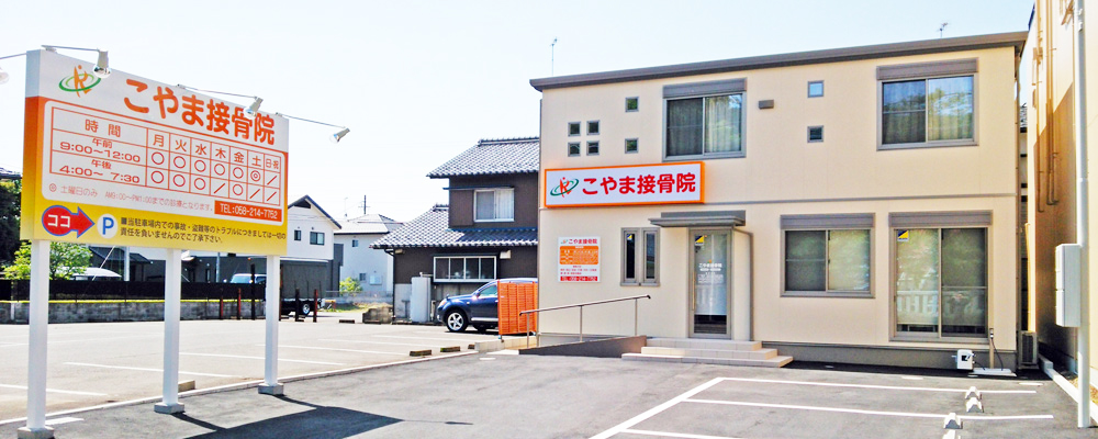 こやま接骨院